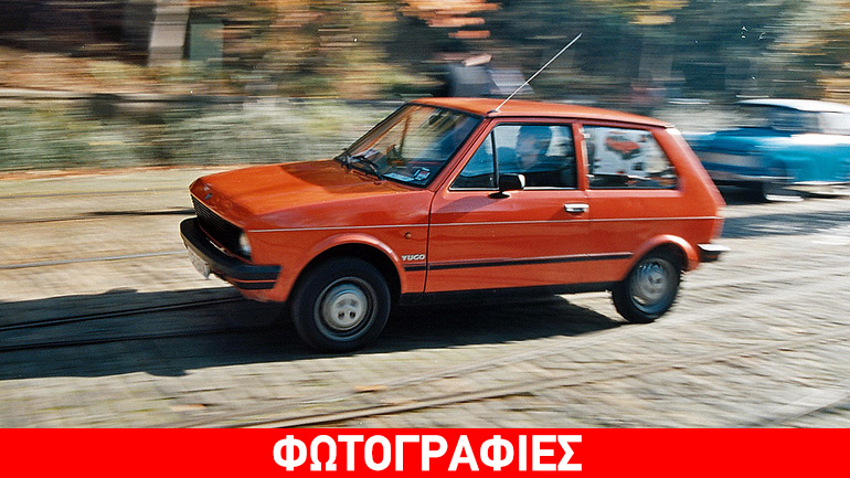 Πόσο πωλείται στην Ελλάδα ένα… Yugo;